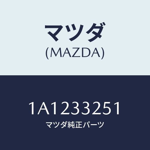 マツダ(MAZDA) プレート デイスク/OEMスズキ車/フロントアクスル/マツダ純正部品/1A1233251(1A12-33-251)