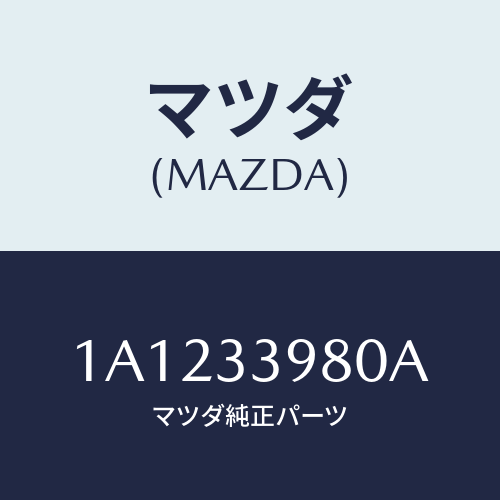 マツダ（MAZDA）キヤリパー(R) フロント ブレーキ/マツダ純正部品/OEMスズキ車/フロントアクスル/1A1233980A(1A12-33-980A)