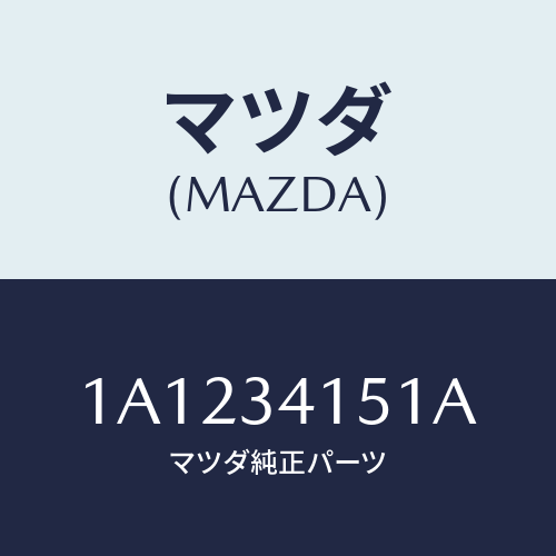 マツダ（MAZDA）スタビライザー フロント/マツダ純正部品/OEMスズキ車/フロントショック/1A1234151A(1A12-34-151A)