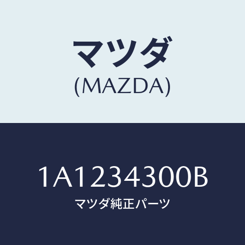 マツダ（MAZDA）アーム(R) ロアー/マツダ純正部品/OEMスズキ車/フロントショック/1A1234300B(1A12-34-300B)