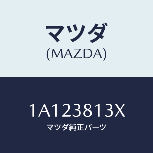 マツダ(MAZDA) メンバー’Ｃ） フユーエルタンク/OEMスズキ車/フロントサスペンション/マツダ純正部品/1A123813X(1A12-38-13X)