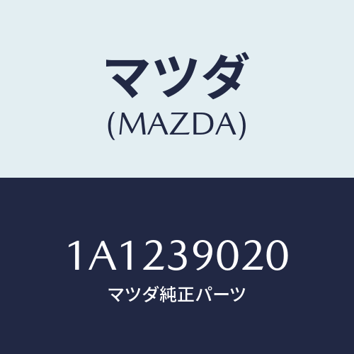 マツダ（MAZDA）ブラケツト(R) エンジン/マツダ純正部品/OEMスズキ車/1A1239020(1A12-39-020)