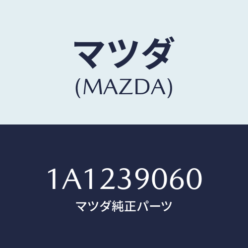 マツダ(MAZDA) メンバー エンジンマウント/OEMスズキ車/エンジンマウント/マツダ純正部品/1A1239060(1A12-39-060)