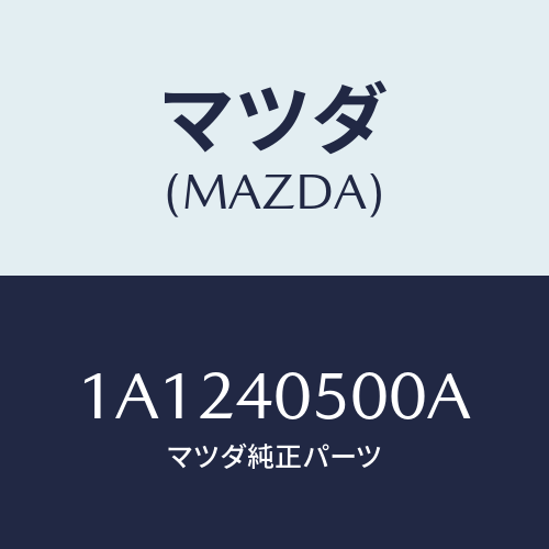 マツダ(MAZDA) パイプ フロントエグゾースト/OEMスズキ車/エグゾーストシステム/マツダ純正部品/1A1240500A(1A12-40-500A)