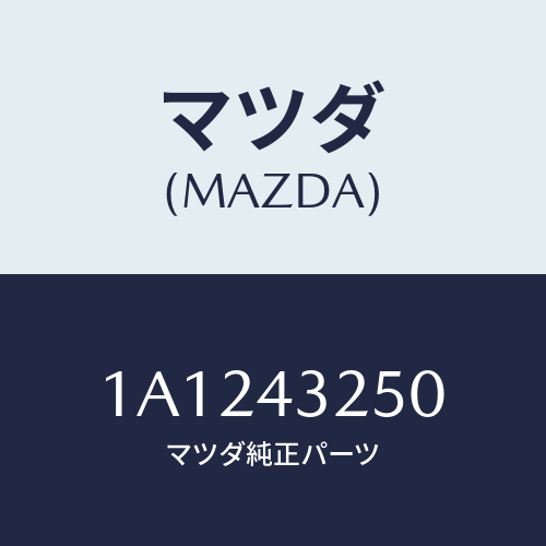マツダ(MAZDA) パイプＮＯ．１ ＡＢＳブレーキ/OEMスズキ車/ブレーキシステム/マツダ純正部品/1A1243250(1A12-43-250)