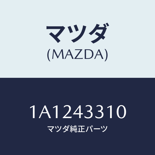 マツダ(MAZDA) ブラケツトＮＯ１ Ａ．Ｂ．Ｓ．/OEMスズキ車/ブレーキシステム/マツダ純正部品/1A1243310(1A12-43-310)