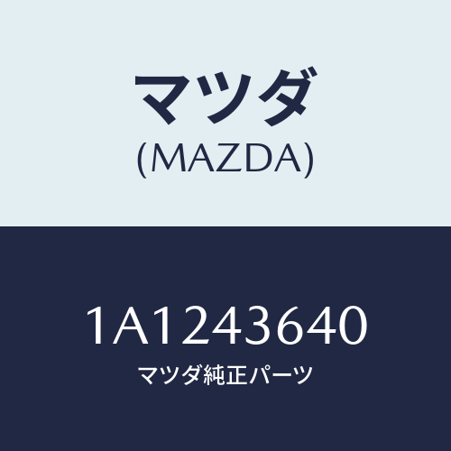 マツダ(MAZDA) ホース バキユーム/OEMスズキ車/ブレーキシステム/マツダ純正部品/1A1243640(1A12-43-640)