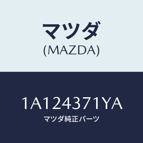 マツダ(MAZDA) センサー（Ｒ） Ａ．Ｂ．Ｓ．リヤー/OEMスズキ車/ブレーキシステム/マツダ純正部品/1A124371YA(1A12-43-71YA)