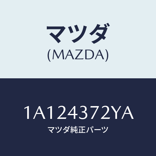 マツダ(MAZDA) センサー（Ｌ） Ａ．Ｂ．Ｓ．リヤー/OEMスズキ車/ブレーキシステム/マツダ純正部品/1A124372YA(1A12-43-72YA)