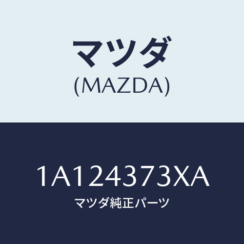 マツダ(MAZDA) センサー（Ｌ） Ａ．Ｂ．Ｓ．フロント/OEMスズキ車/ブレーキシステム/マツダ純正部品/1A124373XA(1A12-43-73XA)