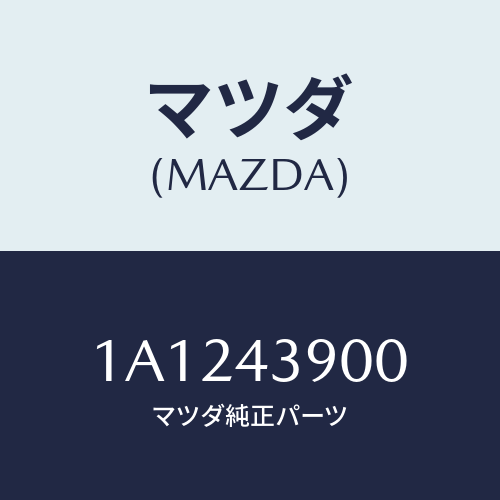 マツダ（MAZDA）バルブ デユアルプロポーシヨン/マツダ純正部品/OEMスズキ車/ブレーキシステム/1A1243900(1A12-43-900)