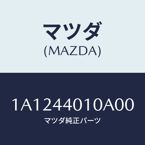 マツダ(MAZDA) レバー パーキングブレーキ/OEMスズキ車/パーキングブレーキシステム/マツダ純正部品/1A1244010A00(1A12-44-010A0)