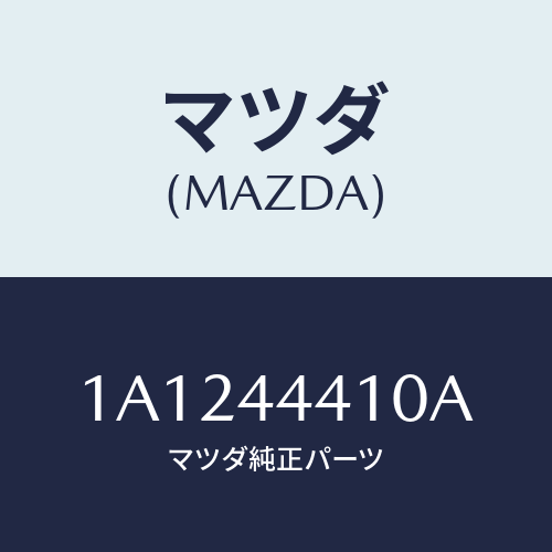 マツダ(MAZDA) ケーブル（Ｒ） リヤーパーキング/OEMスズキ車/パーキングブレーキシステム/マツダ純正部品/1A1244410A(1A12-44-410A)