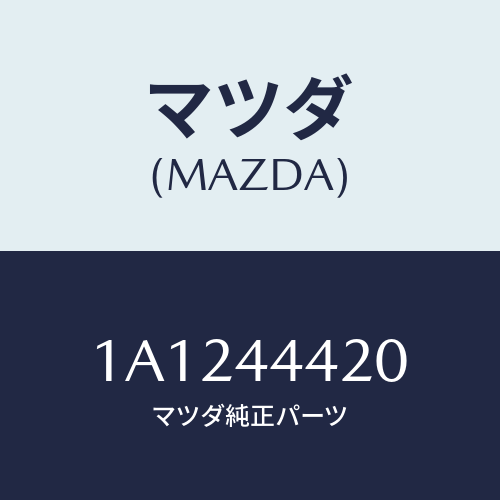 マツダ(MAZDA) ケーブル（Ｌ） リヤーパーキング/OEMスズキ車/パーキングブレーキシステム/マツダ純正部品/1A1244420(1A12-44-420)