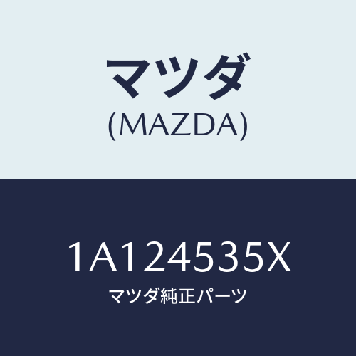 マツダ(MAZDA) パイプ（Ｌ） センターブレーキ/OEMスズキ車/フューエルシステムパイピング/マツダ純正部品/1A124535X(1A12-45-35X)