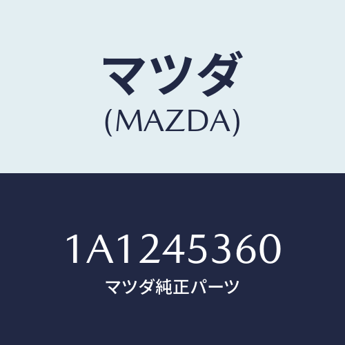 マツダ(MAZDA) パイプ（Ｒ） リヤーブレーキ/OEMスズキ車/フューエルシステムパイピング/マツダ純正部品/1A1245360(1A12-45-360)