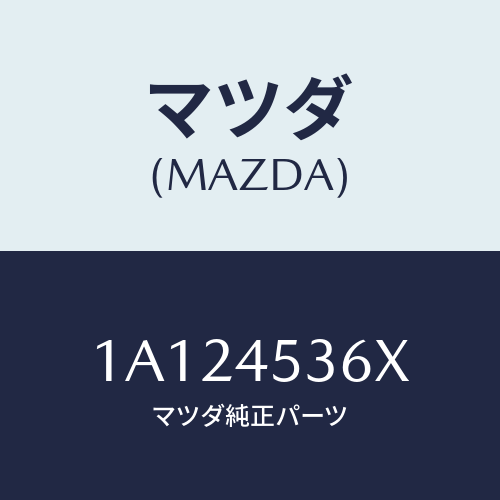 マツダ(MAZDA) パイプ（Ｒ） センターブレーキ/OEMスズキ車/フューエルシステムパイピング/マツダ純正部品/1A124536X(1A12-45-36X)