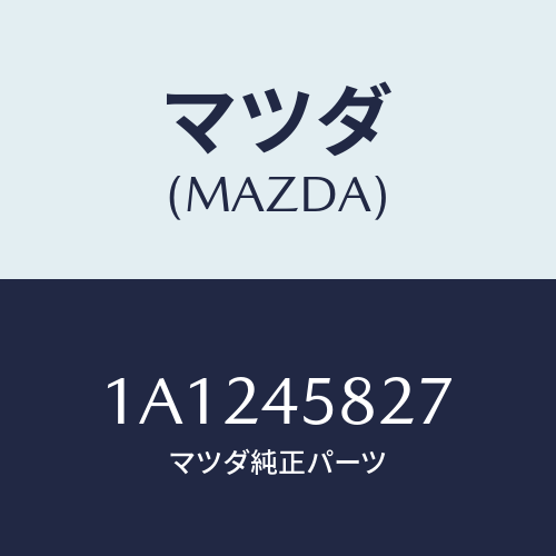 マツダ(MAZDA) クランプ パイプ/OEMスズキ車/フューエルシステムパイピング/マツダ純正部品/1A1245827(1A12-45-827)