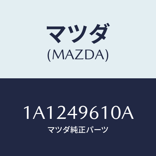 マツダ(MAZDA) パーツキツト ブレーキインナー/OEMスズキ車/リザーブタンク/マツダ純正部品/1A1249610A(1A12-49-610A)