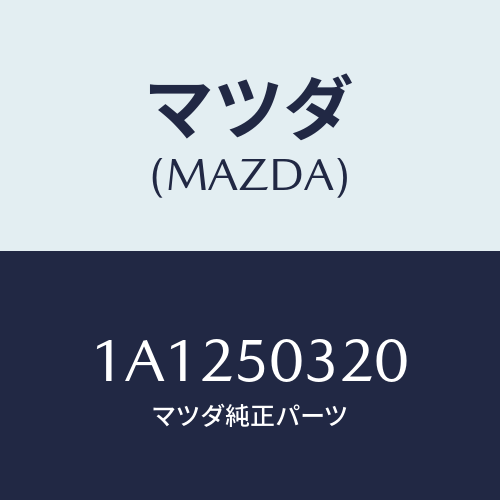 マツダ(MAZDA) モール（Ｌ） ルーフ/OEMスズキ車/バンパー/マツダ純正部品/1A1250320(1A12-50-320)