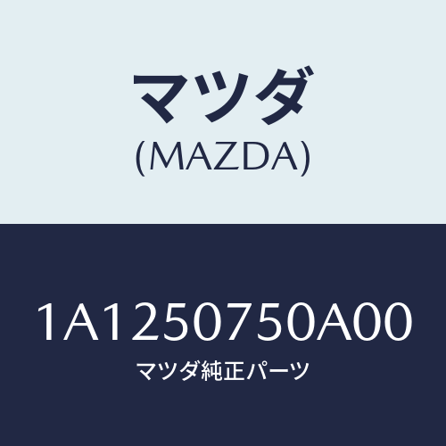 マツダ(MAZDA) ガーニツシユ（Ｃ） カウル/OEMスズキ車/バンパー/マツダ純正部品/1A1250750A00(1A12-50-750A0)