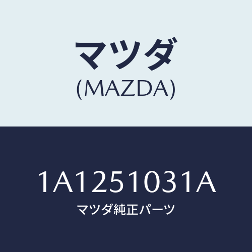 マツダ(MAZDA) ユニツト（Ｒ） ヘツドランプ/OEMスズキ車/ランプ/マツダ純正部品/1A1251031A(1A12-51-031A)