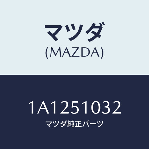 マツダ(MAZDA) カバー ソケツト/OEMスズキ車/ランプ/マツダ純正部品/1A1251032(1A12-51-032)