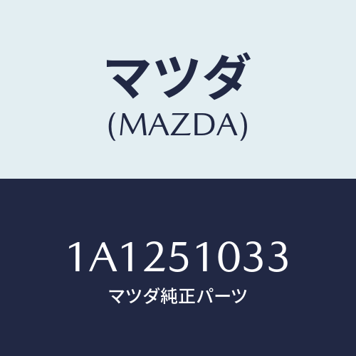 マツダ(MAZDA) グロメツト/OEMスズキ車/ランプ/マツダ純正部品/1A1251033(1A12-51-033)