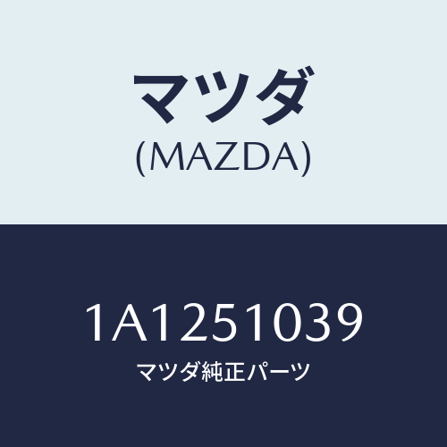 マツダ(MAZDA) リム（Ｌ） ヘツドランプ/OEMスズキ車/ランプ/マツダ純正部品/1A1251039(1A12-51-039)