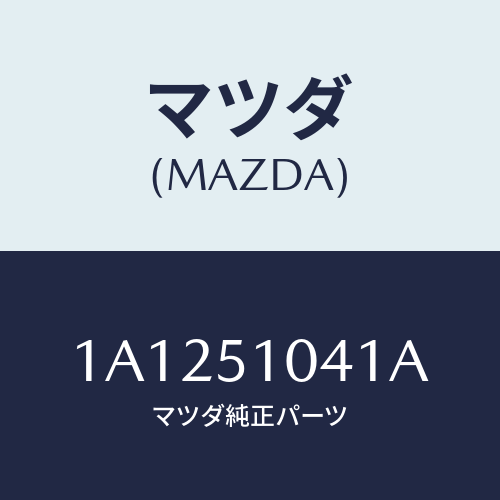 マツダ(MAZDA) ユニツト（Ｌ） ヘツドランプ/OEMスズキ車/ランプ/マツダ純正部品/1A1251041A(1A12-51-041A)