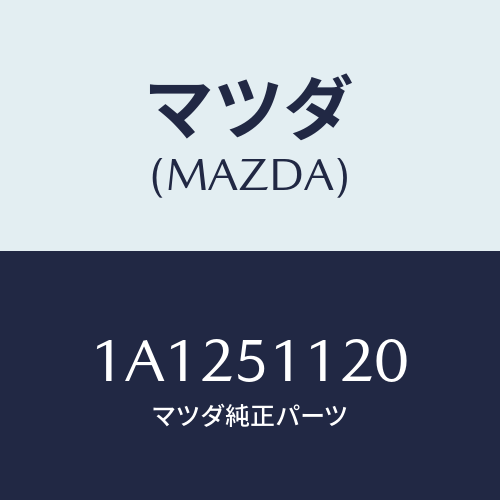 マツダ(MAZDA) ランプ（Ｒ） サイドターン/OEMスズキ車/ランプ/マツダ純正部品/1A1251120(1A12-51-120)