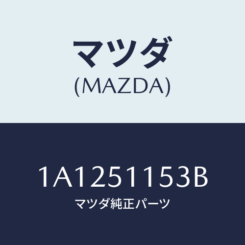 マツダ(MAZDA) ソケツト リヤーコンビ/OEMスズキ車/ランプ/マツダ純正部品/1A1251153B(1A12-51-153B)