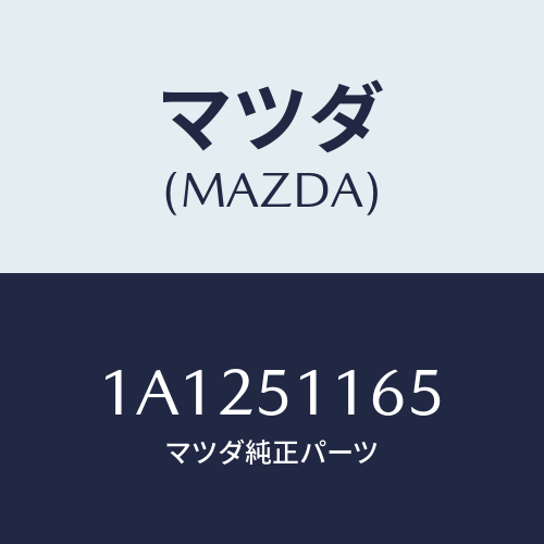 マツダ(MAZDA) ソケツト リヤーコンビ/OEMスズキ車/ランプ/マツダ純正部品/1A1251165(1A12-51-165)