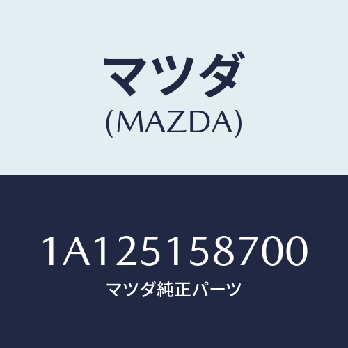 マツダ(MAZDA) カバー ストツプランプ/OEMスズキ車/ランプ/マツダ純正部品/1A125158700(1A12-51-58700)