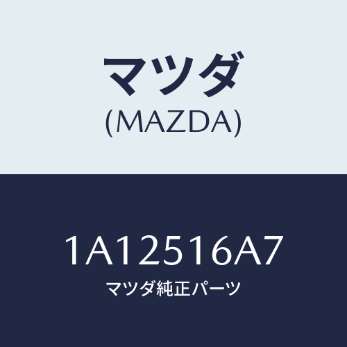 マツダ(MAZDA) ベゼル（Ｒ） フオグランプ/OEMスズキ車/ランプ/マツダ純正部品/1A12516A7(1A12-51-6A7)