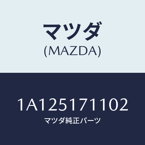 マツダ(MAZDA) オーナメント/OEMスズキ車/ランプ/マツダ純正部品/1A125171102(1A12-51-71102)