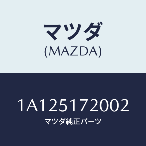 マツダ(MAZDA) オーナメント リヤーカーネーム/OEMスズキ車/ランプ/マツダ純正部品/1A125172002(1A12-51-72002)