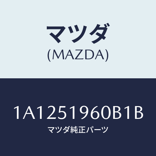 マツダ(MAZDA) スポイラー リヤー/OEMスズキ車/ランプ/マツダ純正部品/1A1251960B1B(1A12-51-960B1)