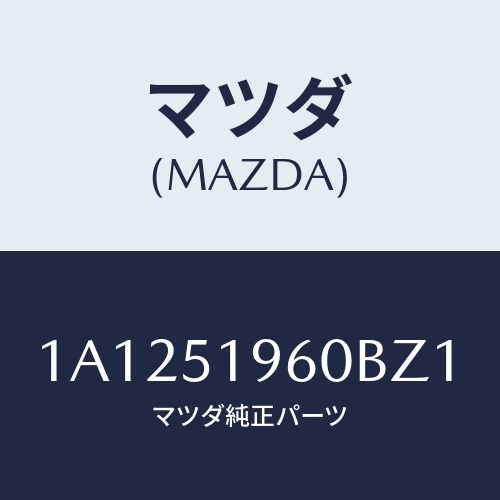 マツダ(MAZDA) スポイラー リヤー/OEMスズキ車/ランプ/マツダ純正部品/1A1251960BZ1(1A12-51-960BZ)