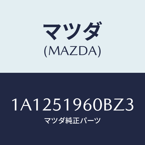 マツダ(MAZDA) スポイラー リヤー/OEMスズキ車/ランプ/マツダ純正部品/1A1251960BZ3(1A12-51-960BZ)