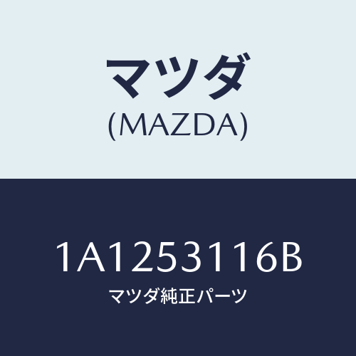 マツダ（MAZDA）ブラケツト ボンネツト ロツク/マツダ純正部品/OEMスズキ車/ルーフ/1A1253116B(1A12-53-116B)