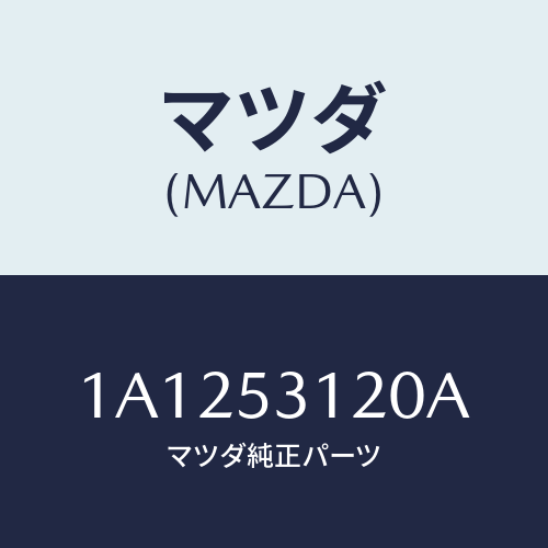 マツダ(MAZDA) ブラケツト（Ｒ） ランプ/OEMスズキ車/ルーフ/マツダ純正部品/1A1253120A(1A12-53-120A)