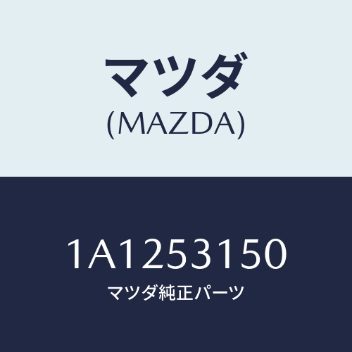 マツダ(MAZDA) メンバー シユラウドーＵＰ/OEMスズキ車/ルーフ/マツダ純正部品/1A1253150(1A12-53-150)