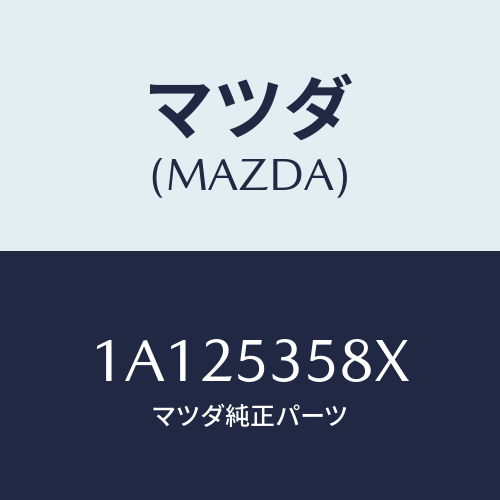 マツダ(MAZDA) パネル（Ｒ） エンジンルーム/OEMスズキ車/ルーフ/マツダ純正部品/1A125358X(1A12-53-58X)