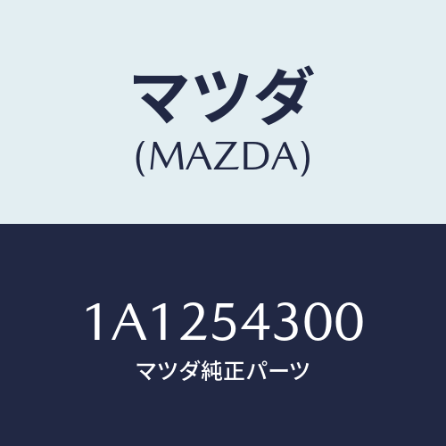 マツダ(MAZDA) フレーム（Ｌ） フロントサイド/OEMスズキ車/サイドパネル/マツダ純正部品/1A1254300(1A12-54-300)