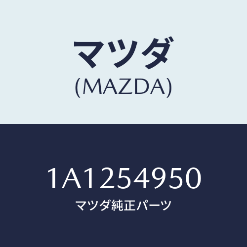 マツダ(MAZDA) パネル（Ｌ） インナーサイドシル/OEMスズキ車/サイドパネル/マツダ純正部品/1A1254950(1A12-54-950)