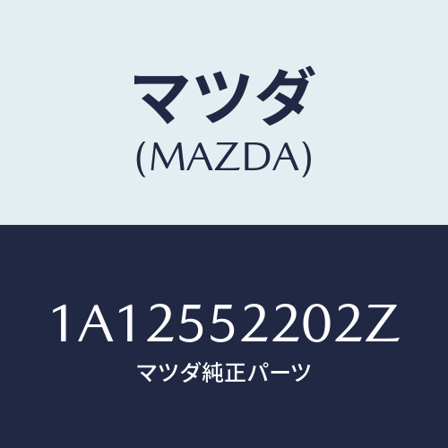 マツダ(MAZDA) パネル センター/OEMスズキ車/ダッシュボード/マツダ純正部品/1A12552202Z(1A12-55-2202Z)
