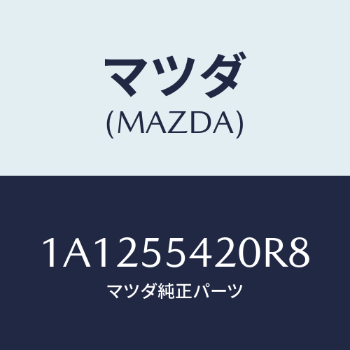 マツダ(MAZDA) フード メーター/OEMスズキ車/ダッシュボード/マツダ純正部品/1A1255420R8(1A12-55-420R8)