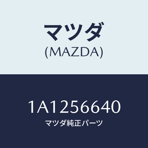 マツダ(MAZDA) ボツクス ラゲージフロアー/OEMスズキ車/ボンネット/マツダ純正部品/1A1256640(1A12-56-640)