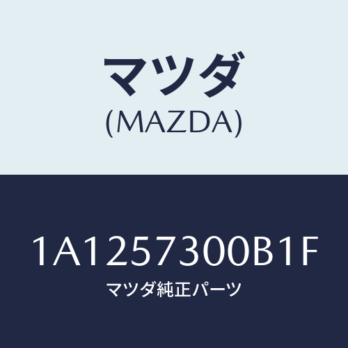 マツダ(MAZDA) クツシヨン（Ｌ） リヤーシート/OEMスズキ車/シート/マツダ純正部品/1A1257300B1F(1A12-57-300B1)